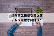 揭秘网站流量变现之路，多少流量才能赚钱？