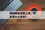 揭秘网站流量上限，究竟是什么意思？