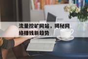流量挖矿网站，揭秘网络赚钱新趋势