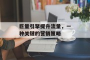 巨量引擎提升流量，一种关键的营销策略