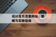 设计百万流量网站，策略与实施指南