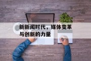 新新闻时代，媒体变革与创新的力量