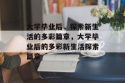 大学毕业后，探索新生活的多彩篇章，大学毕业后的多彩新生活探索篇章