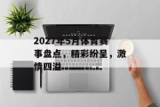 2027年5月体育赛事盘点，精彩纷呈，激情四溢
