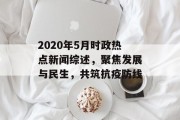 2020年5月时政热点新闻综述，聚焦发展与民生，共筑抗疫防线