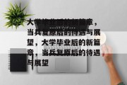 大学毕业后的新篇章，当兵复原后的待遇与展望，大学毕业后的新篇章，当兵复原后的待遇与展望