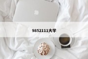 9852111大学