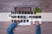 2021热点新闻盘点与时事评论，时代脉搏下的社会思考