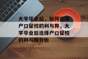 大学毕业后，如何选择户口留校的利与弊，大学毕业后选择户口留校的利与弊分析