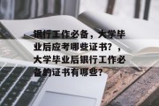 银行工作必备，大学毕业后应考哪些证书？，大学毕业后银行工作必备的证书有哪些？
