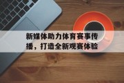 新媒体助力体育赛事传播，打造全新观赛体验