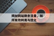 揭秘网站剩余流量，如何有效利用与优化