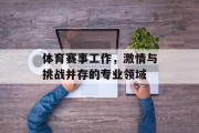 体育赛事工作，激情与挑战并存的专业领域