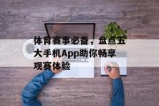 体育赛事必备，盘点五大手机App助你畅享观赛体验