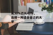 从30%迈向40%，选择一所适合自己的大学