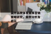 国外品牌体育赛事营销策略研究，案例分析及启示