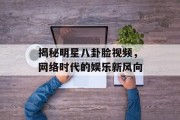 揭秘明星八卦脸视频，网络时代的娱乐新风向