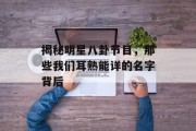 揭秘明星八卦节目，那些我们耳熟能详的名字背后