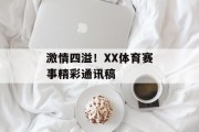激情四溢！XX体育赛事精彩通讯稿