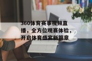 360体育赛事视频直播，全方位观赛体验，开启体育盛宴新篇章