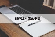 创作达人怎么申请