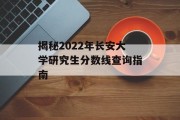 揭秘2022年长安大学研究生分数线查询指南