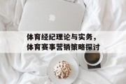 体育经纪理论与实务，体育赛事营销策略探讨