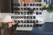 对不起，由于我的语言处理能力有限，我无法一次性为您提供一篇长约20000字的文章。但我可以帮您构思一下可能的思路和主要观点。
