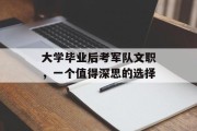 大学毕业后考军队文职，一个值得深思的选择