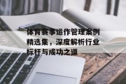 体育赛事运作管理案例精选集，深度解析行业标杆与成功之道