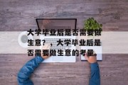 大学毕业后是否需要做生意？，大学毕业后是否需要做生意的考量。