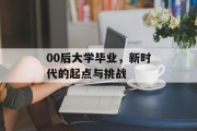 00后大学毕业，新时代的起点与挑战