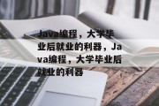 Java编程，大学毕业后就业的利器，Java编程，大学毕业后就业的利器