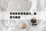 常州体育赛事盛况，回顾与展望