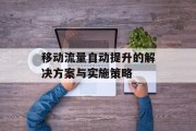 移动流量自动提升的解决方案与实施策略