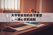 大学毕业后的名字重塑，一场心灵的启航