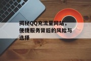 揭秘QQ充流量网站，便捷服务背后的风险与选择