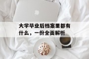 大学毕业后档案里都有什么，一份全面解析