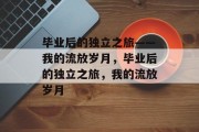 毕业后的独立之旅——我的流放岁月，毕业后的独立之旅，我的流放岁月