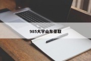 985大学山东录取