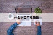 什么小工厂能赚钱