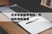 大学毕业后考地税，开启税务新篇章