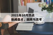 2021年10月热点新闻盘点，回顾与思考