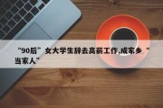 “90后”女大学生辞去高薪工作,成家乡“当家人”