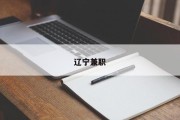辽宁兼职