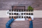 大学毕业后选择就职的多元理由，大学毕业后选择就职的多元理由
