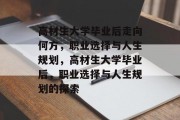 高材生大学毕业后走向何方，职业选择与人生规划，高材生大学毕业后，职业选择与人生规划的探索