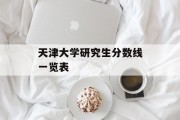 天津大学研究生分数线一览表