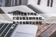 1024流量节网站，打造全新互联网体验，助力企业数字化转型