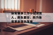 体育赛事工作小组负责人，肩负重任，助力体育事业蓬勃发展